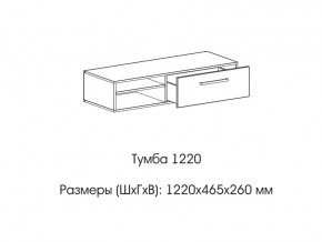 Тумба 1220 (низкая) в Березниках - berezniki.magazin-mebel74.ru | фото