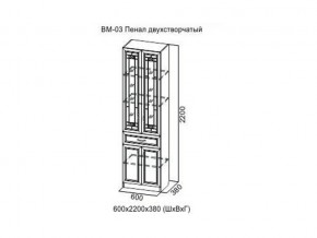 ВМ-03 Пенал двухстворчатый в Березниках - berezniki.magazin-mebel74.ru | фото