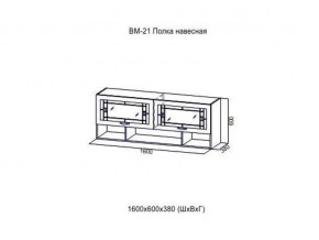 ВМ 21 Полка навесная в Березниках - berezniki.magazin-mebel74.ru | фото